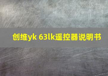 创维yk 63lk遥控器说明书